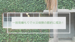 引っ越しに向けて家電まとめ買い 相見積もりの結果は 節約しながらも楽しい暮らし