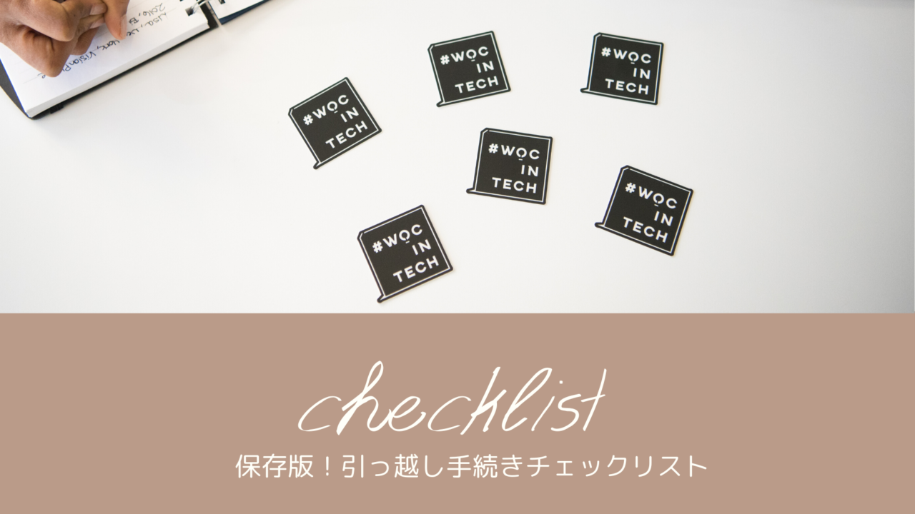 引っ越し手続きチェックリスト 保存版 節約しながらも楽しい暮らし