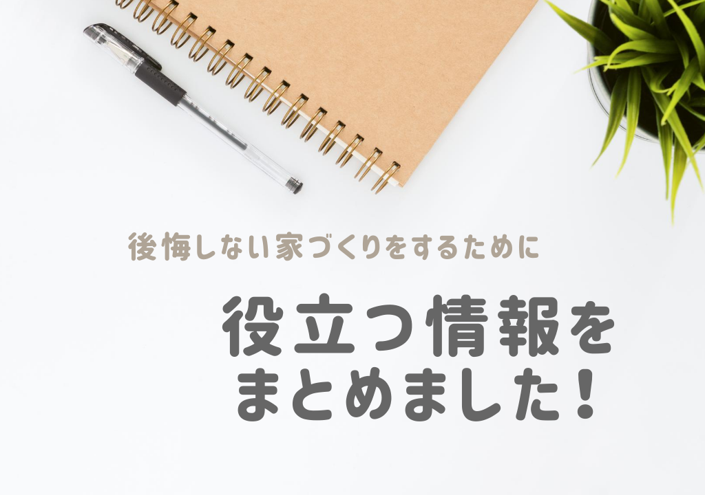 後悔しない家づくりをするために役立つ情報をまとめてみました 節約しながらも楽しい暮らし