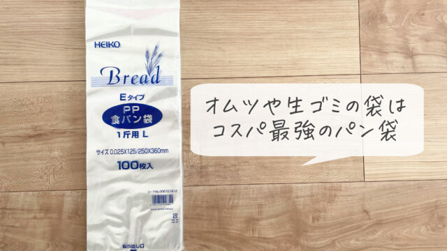 オムツや生ゴミの袋はコスパ最強なパン袋がオススメ シンプルなお家とシンプルな暮らし